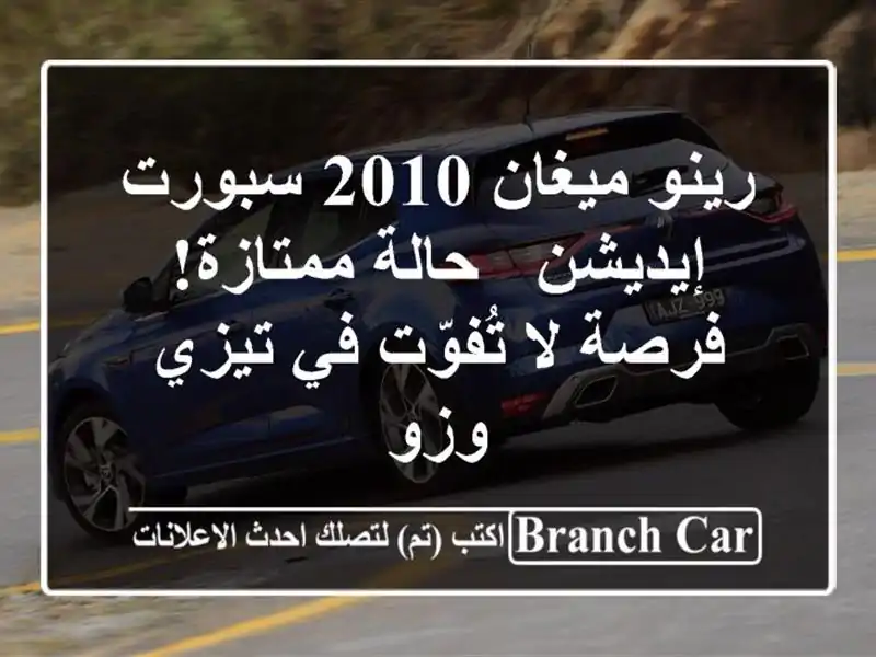 رينو ميغان 2010 سبورت إيديشن - حالة ممتازة! فرصة...