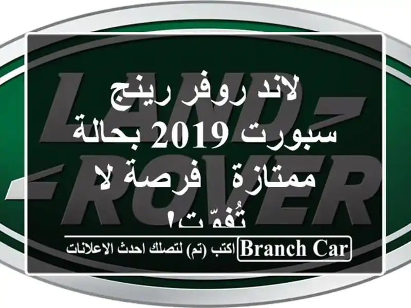 لاند روفر رينج سبورت 2019 بحالة ممتازة - فرصة لا تُفوّت!