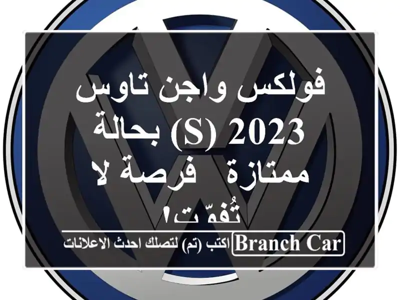 فولكس واجن تاوس 2023 (S) بحالة ممتازة - فرصة لا تُفوّت!