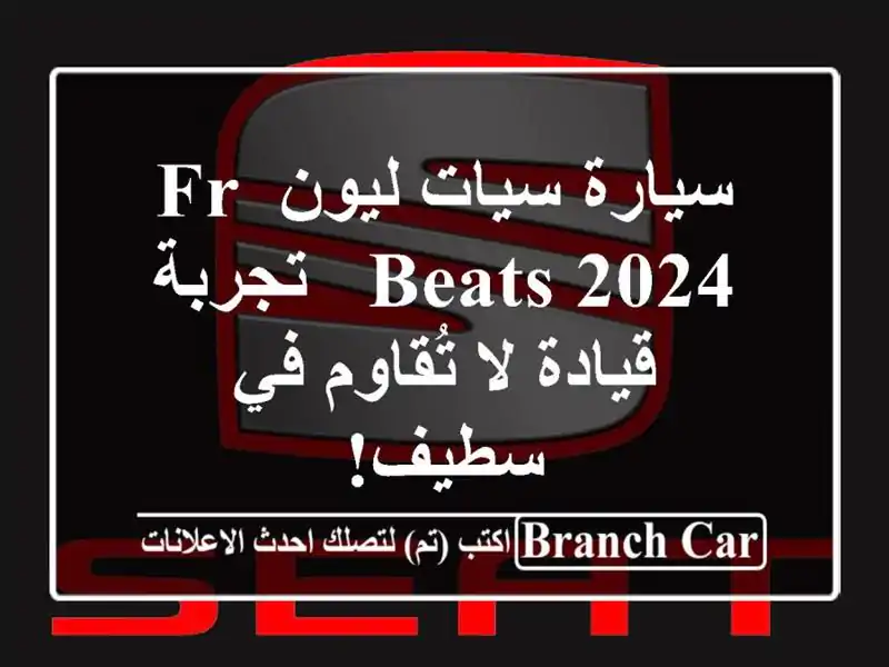 سيارة سيات ليون FR Beats 2024 -  تجربة قيادة لا تُقاوم في سطيف!