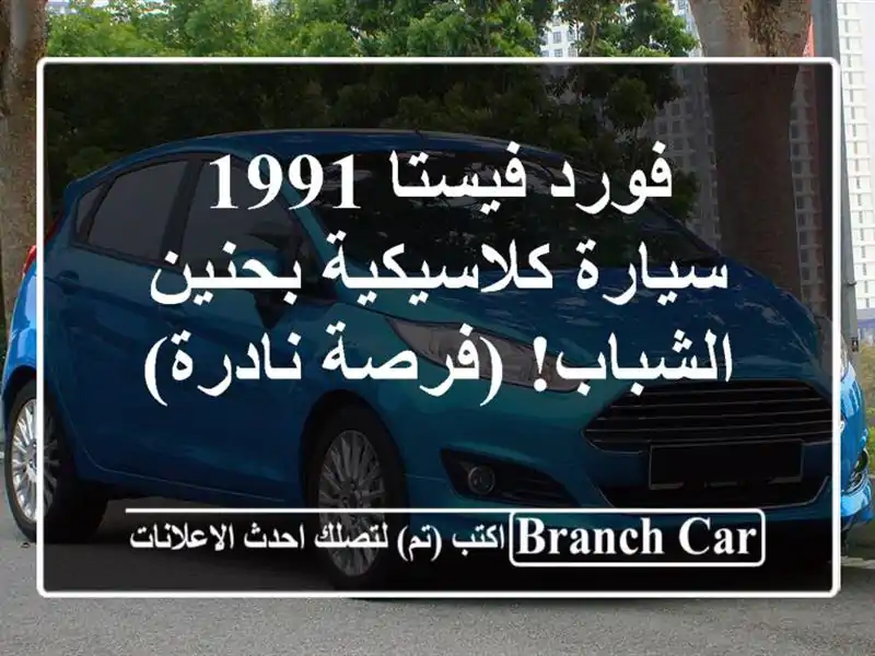 فورد فيستا 1991 - سيارة كلاسيكية بحنين الشباب!...