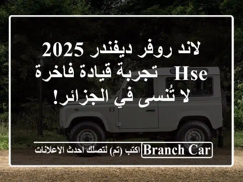 لاند روفر ديفندر 2025 HSE - تجربة قيادة فاخرة لا تُنسى...
