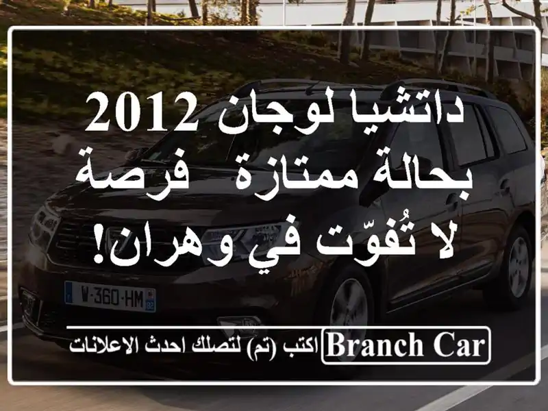 داتشيا لوجان 2012 بحالة ممتازة - فرصة لا تُفوّت في وهران!