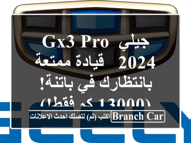 جيلي GX3 PRO 2024 - قيادة ممتعة بانتظارك في باتنة! (13000 كم فقط!)