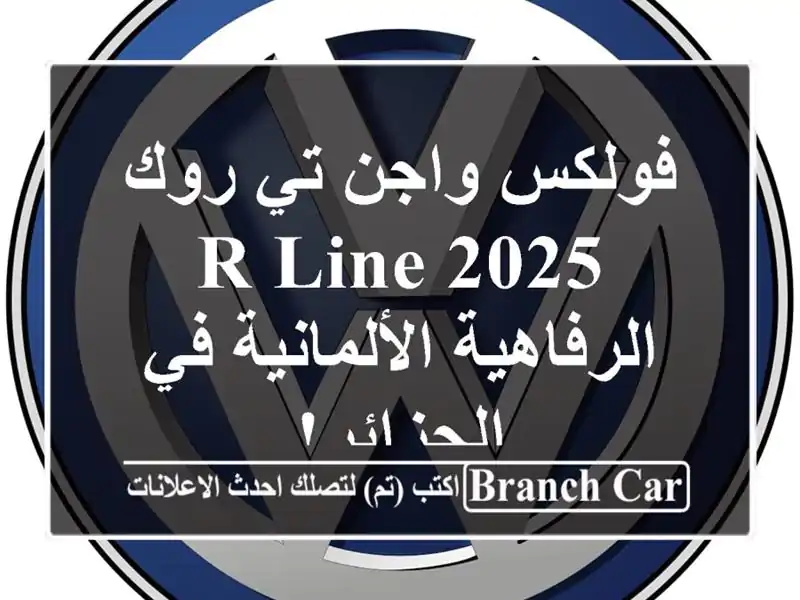 فولكس واجن تي-روك 2025 R-Line -  الرفاهية الألمانية...