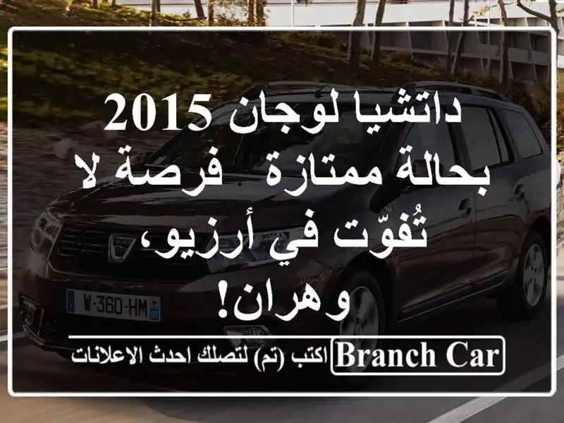 داتشيا لوجان 2015 بحالة ممتازة - فرصة لا تُفوّت في...