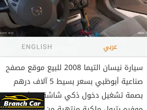 نيسان تِيمة 2008 بحالة ممتازة - فرصة ذهبية في...