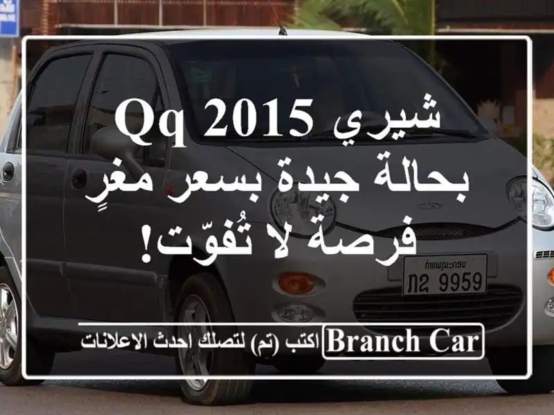 شيري QQ 2015 بحالة جيدة بسعر مغرٍ - فرصة لا تُفوّت!