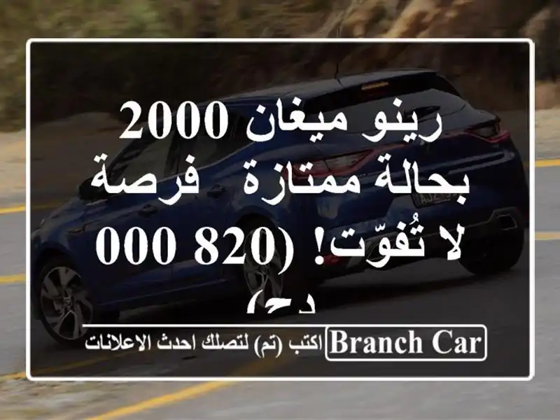 رينو ميغان 2000 بحالة ممتازة - فرصة لا تُفوّت! (820,000 دج)