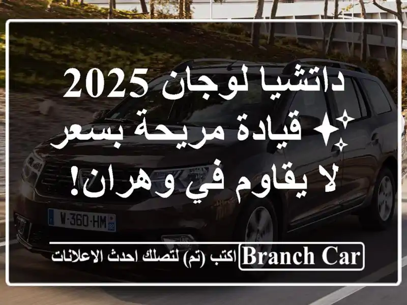 داتشيا لوجان 2025 ✨ قيادة مريحة بسعر لا يقاوم في وهران!