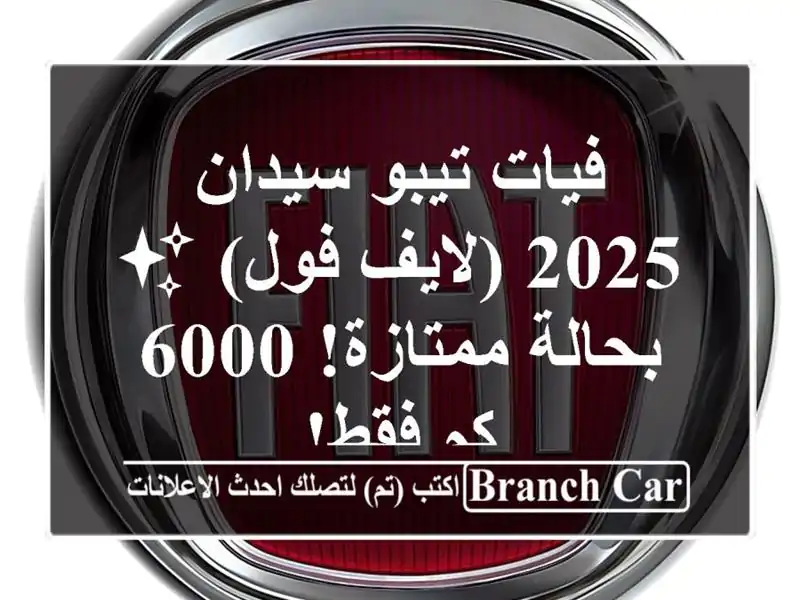 فيات تيبو سيدان 2025 (لايف فول) ✨ بحالة ممتازة! 6000 كم فقط!