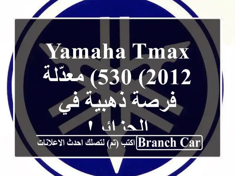 Yamaha TMAX 530 (2012) معدّلة -  فرصة ذهبية في الجزائر!