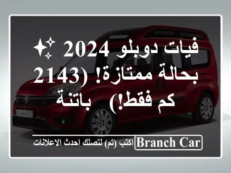 فيات دوبلو 2024 ✨ بحالة ممتازة! (2143 كم فقط!) - باتنة