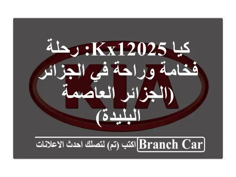 كيا KX12025: رحلة فخامة وراحة في الجزائر (الجزائر العاصمة - البليدة)