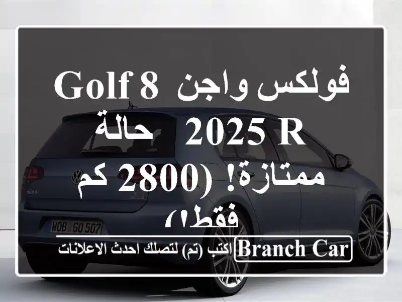 فولكس واجن Golf 8 2025 R - حالة ممتازة! (2800 كم فقط!)