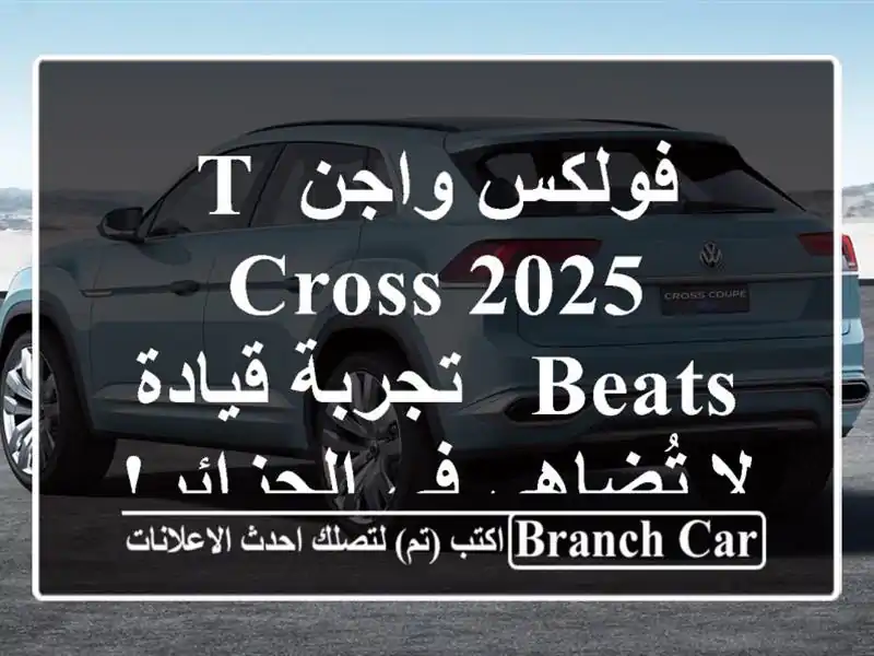 فولكس واجن T-Cross 2025 Beats - تجربة قيادة لا تُضاهى...