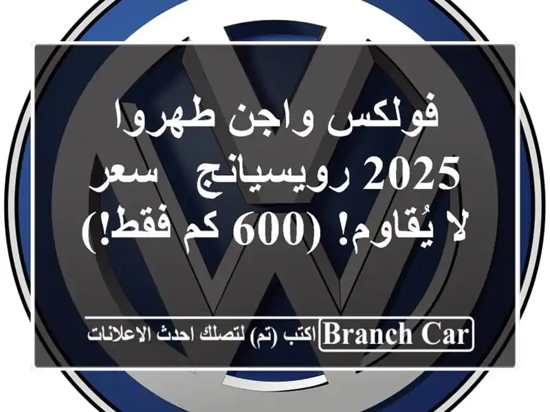 فولكس واجن طهروا 2025 رويسيانج -  سعر لا يُقاوم! (600 كم فقط!)