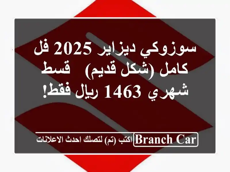 سوزوكي ديزاير 2025 فل كامل (شكل قديم) - قسط شهري 1463...