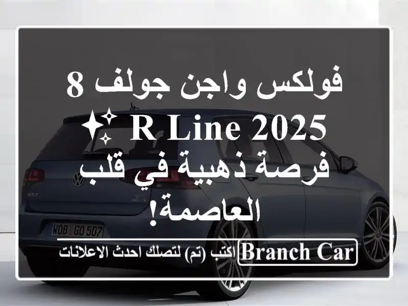 فولكس واجن جولف 8 R-Line 2025 ✨ -  فرصة ذهبية في قلب العاصمة!