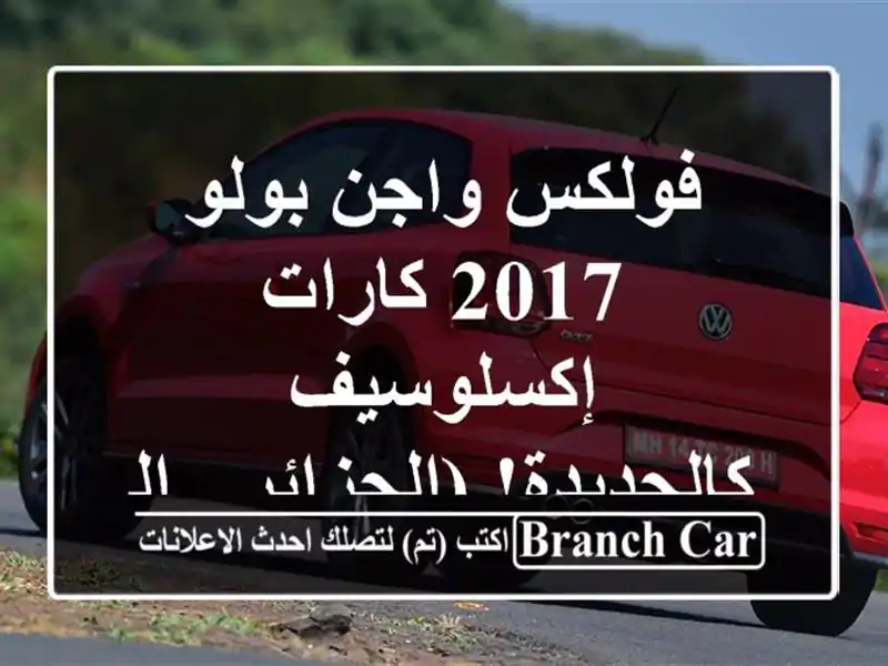 فولكس واجن بولو 2017 كارات إكسلوسيف - كالجديدة! (الجزائر...