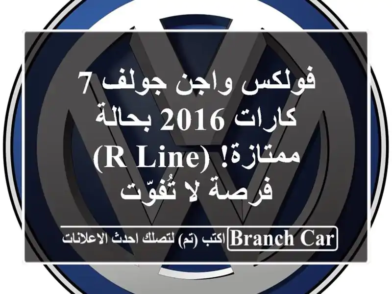 فولكس واجن جولف 7 كارات 2016 بحالة ممتازة! (R-Line) - فرصة لا تُفوّت
