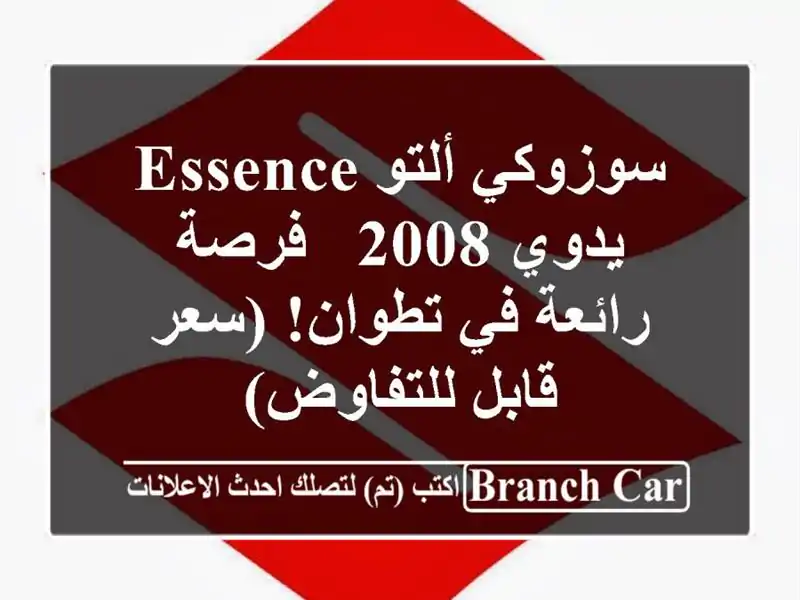 سوزوكي ألتو Essence يدوي 2008 - فرصة رائعة في تطوان!...