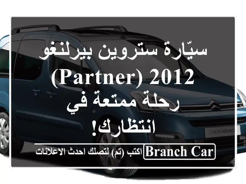 سيّارة ستروين بيرلنغو 2012 (Partner) - رحلة ممتعة في انتظارك!