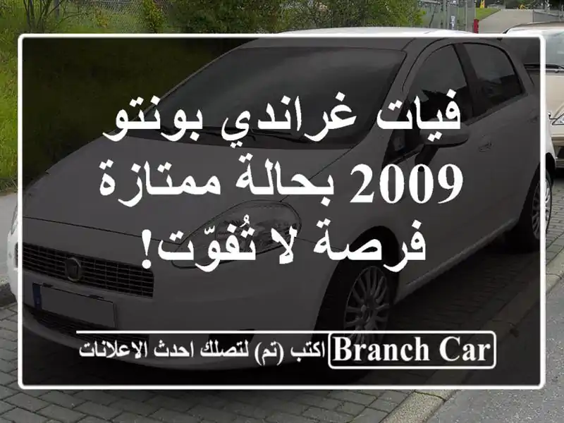 فيات غراندي بونتو 2009 بحالة ممتازة - فرصة لا تُفوّت!