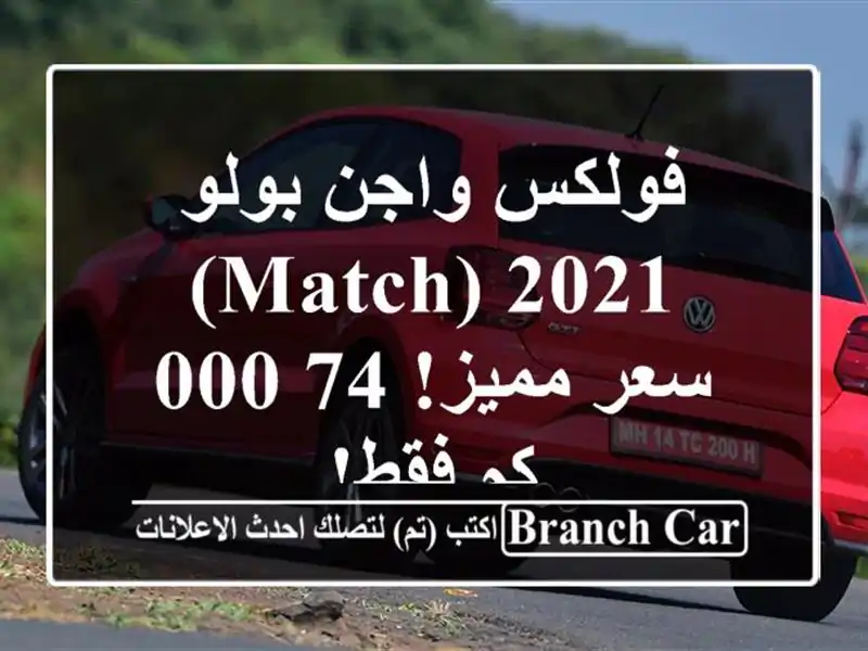 فولكس واجن بولو 2021 (Match) -  سعر مميز!  74,000 كم فقط!