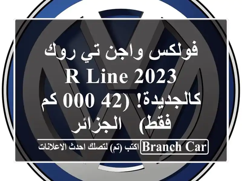 فولكس واجن تي روك R-Line 2023 - كالجديدة! (42,000 كم فقط) - الجزائر