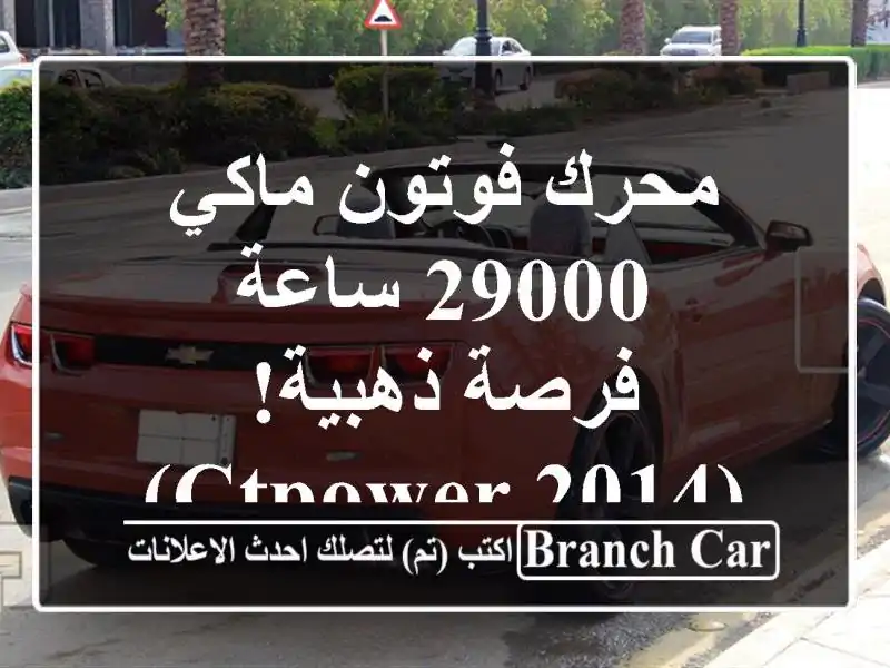 محرك فوتون ماكي 29000 ساعة - فرصة ذهبية! (CTPOWER 2014)