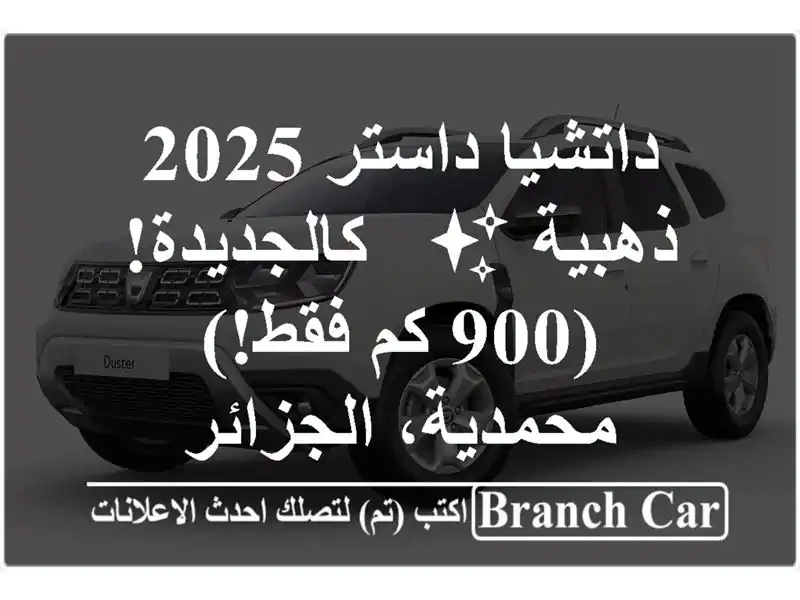 داتشيا داستر 2025 ذهبية ✨ - كالجديدة! (900 كم فقط!) - محمدية، الجزائر