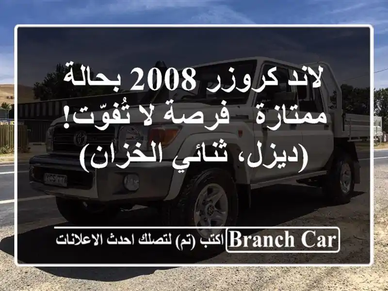 لاند كروزر 2008 بحالة ممتازة - فرصة لا تُفوّت!...