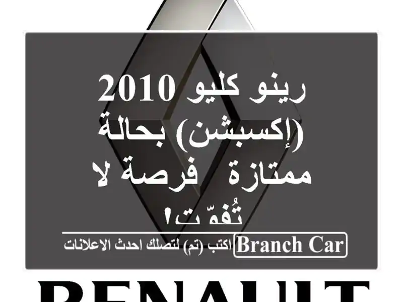رينو كليو 2010 (إكسبشن) بحالة ممتازة - فرصة لا تُفوّت!