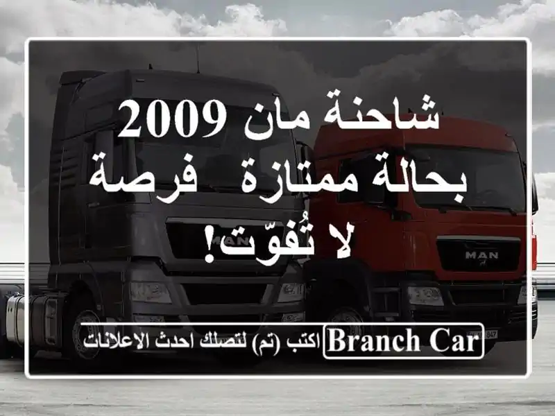 شاحنة مان 2009 بحالة ممتازة - فرصة لا تُفوّت!