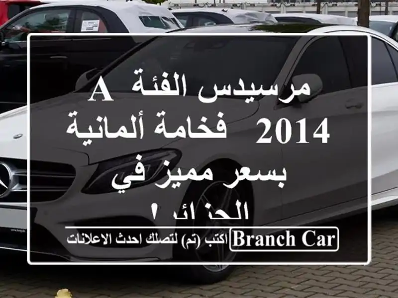 مرسيدس الفئة A 2014 -  فخامة ألمانية بسعر مميز في الجزائر!