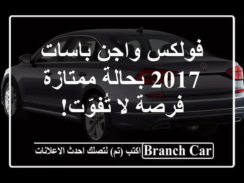 فولكس واجن باسات 2017 بحالة ممتازة - فرصة لا تُفوّت!