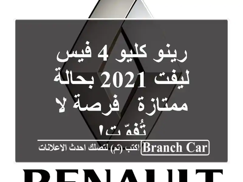 رينو كليو 4 فيس ليفت 2021 بحالة ممتازة - فرصة لا تُفوّت!