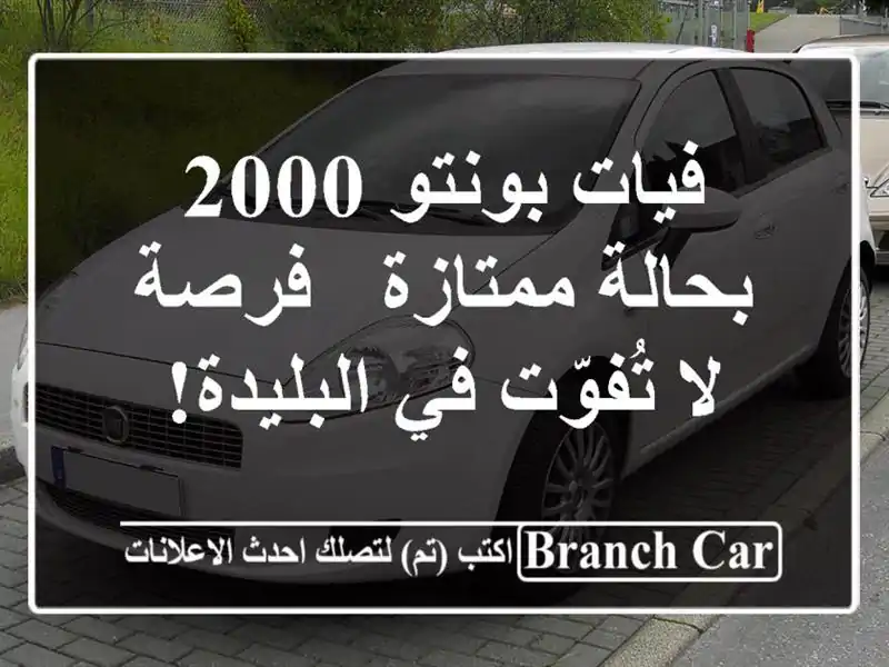 فيات بونتو 2000 بحالة ممتازة - فرصة لا تُفوّت في البليدة!