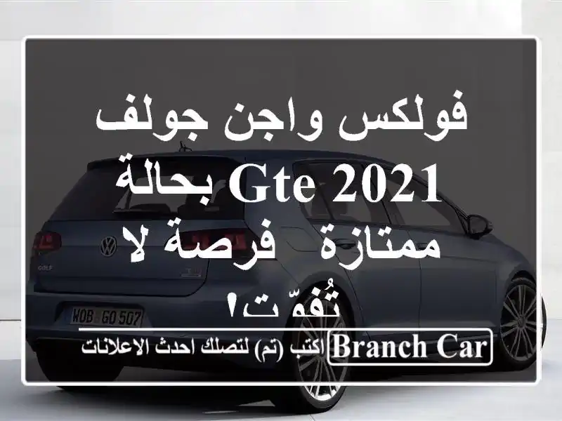 فولكس واجن جولف GTE 2021 بحالة ممتازة - فرصة لا تُفوّت!