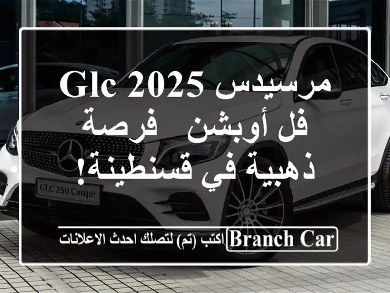 مرسيدس GLC 2025 فل أوبشن - فرصة ذهبية في قسنطينة!