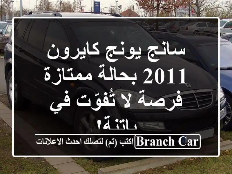 سانج يونج كايرون 2011 بحالة ممتازة - فرصة لا تُفوّت...