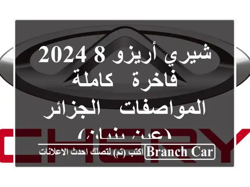 شيري أريزو 8 2024 فاخرة - كاملة المواصفات - الجزائر...