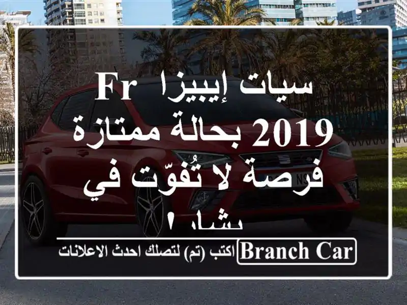 سيات إيبيزا FR 2019 بحالة ممتازة - فرصة لا تُفوّت في بشار!