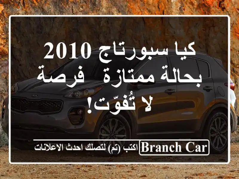 كيا سبورتاج 2010 بحالة ممتازة - فرصة لا تُفوّت!