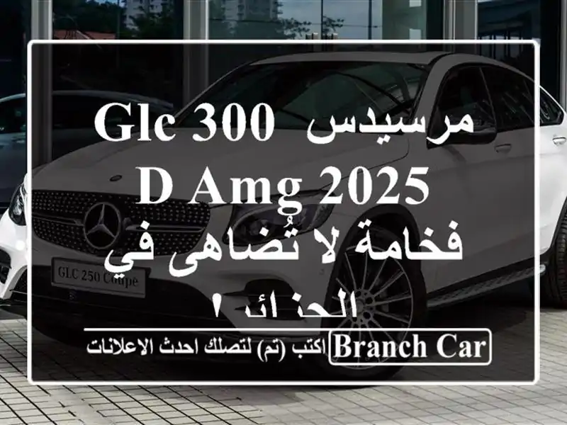 مرسيدس GLC 300 d AMG 2025 - فخامة لا تُضاهى في الجزائر!