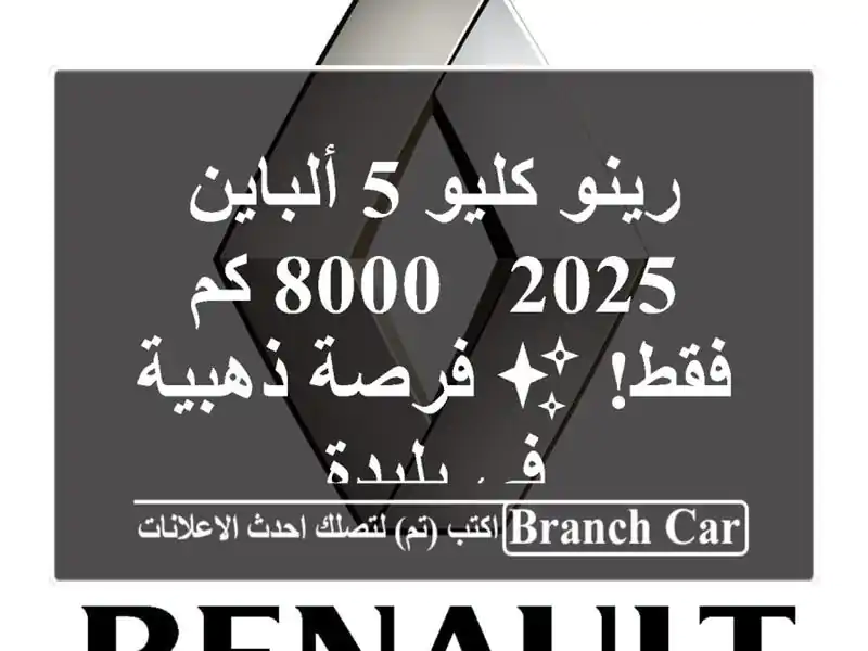 رينو كليو 5 ألباين 2025 - 8000 كم فقط! ✨  فرصة ذهبية في بليدة