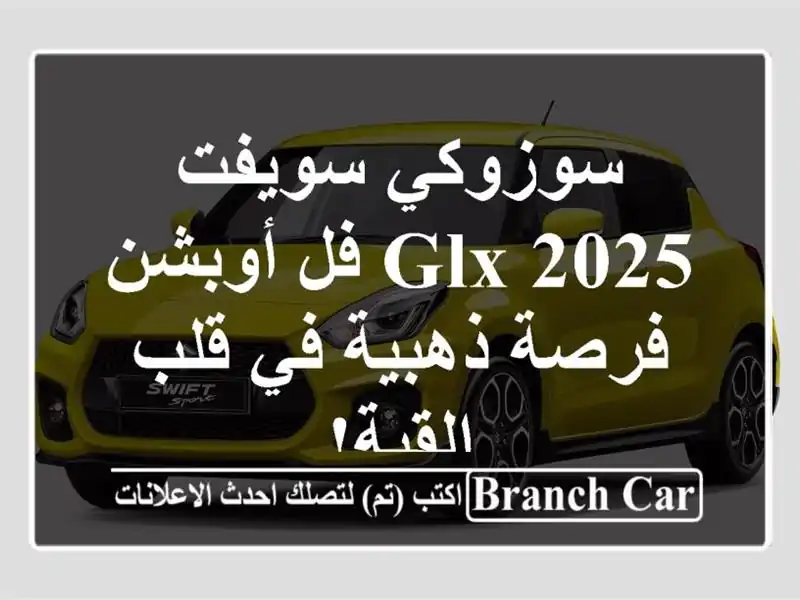 سوزوكي سويفت 2025 GLX فل أوبشن - فرصة ذهبية في قلب القبة!