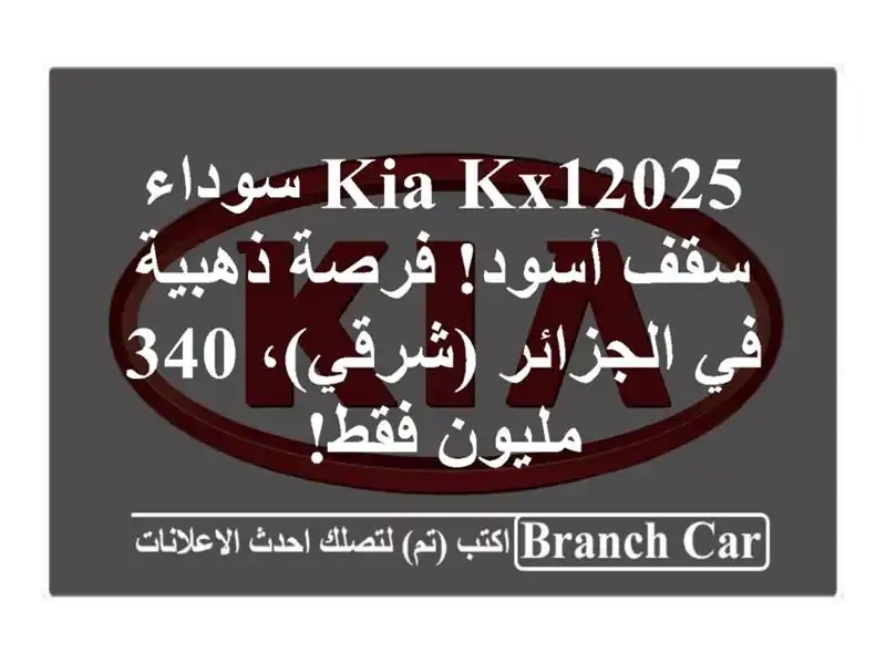 Kia KX12025 سوداء - سقف أسود! فرصة ذهبية في الجزائر (شرقي)،...