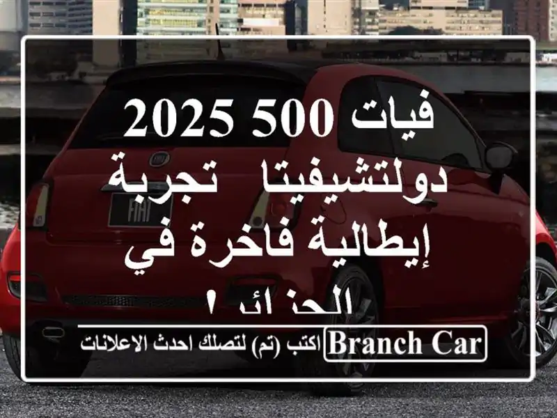 فيات 500 2025 دولتشيفيتا -  تجربة إيطالية فاخرة في الجزائر!